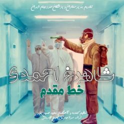 Shahrokh Ahmadi – Khat Moghadam